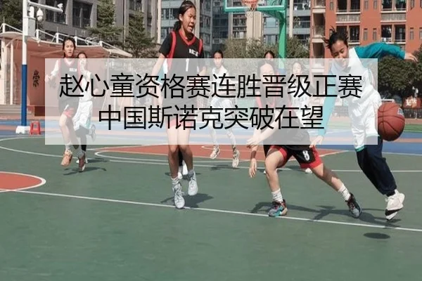 赵心童资格赛连胜晋级正赛 中国斯诺克突破在望